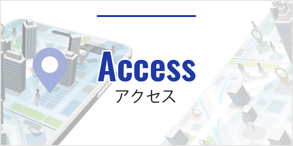 アクセス