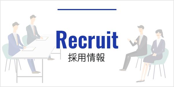 採用情報