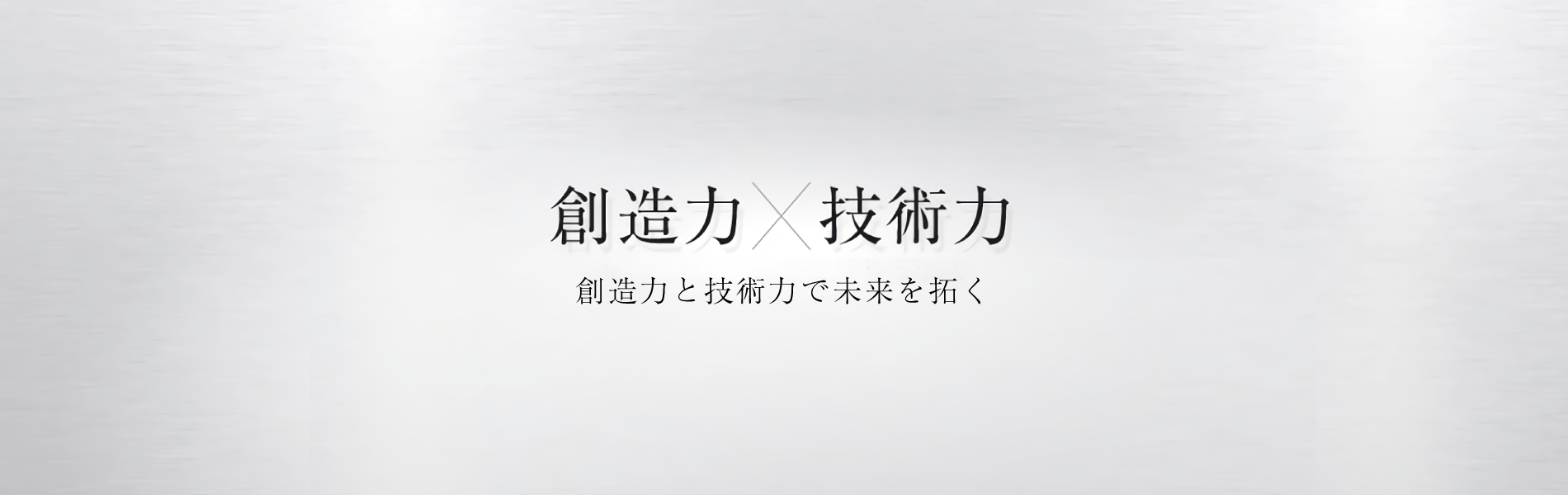 創造力×技術力 創造力と技術力で未来を拓く